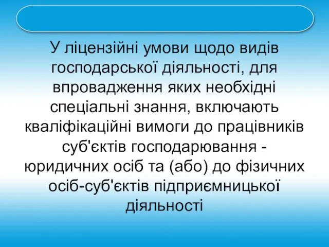 У ліцензійні умови щодо видів господарської діяльності, для впровадження яких