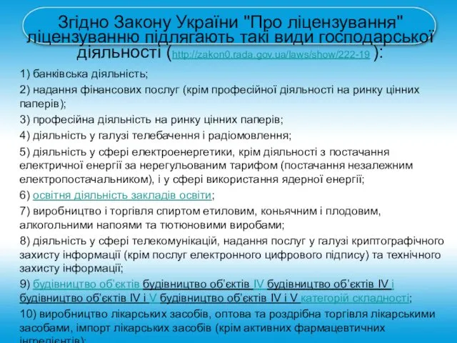 Згідно Закону України "Про ліцензування" ліцензуванню підлягають такі види господарської