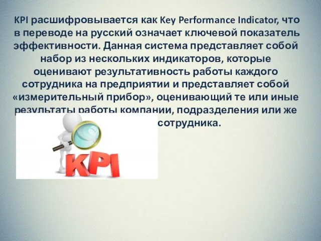 KPI расшифровывается как Key Performance Indicator, что в переводе на