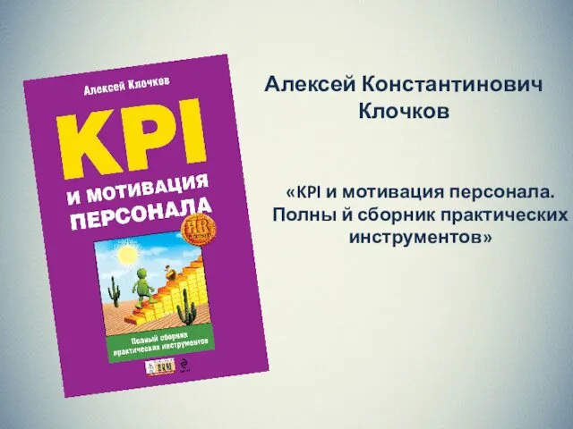 Алексей Константинович Клочков «KPI и мотивация персонала. Полны й сборник практических инструментов»