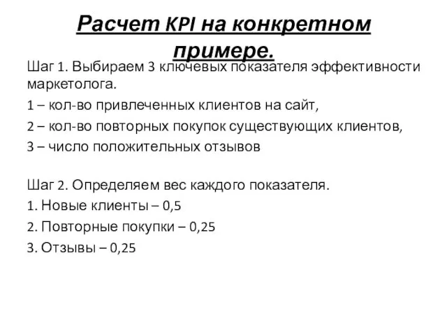 Расчет KPI на конкретном примере. Шаг 1. Выбираем 3 ключевых