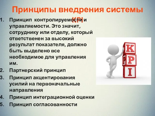 Принципы внедрения системы KPI Принцип контролируемости и управляемости. Это значит,