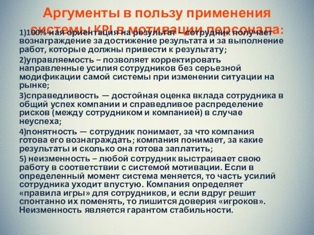 Аргументы в пользу применения системы KPI в мотивации персонала: 1)100%-ная