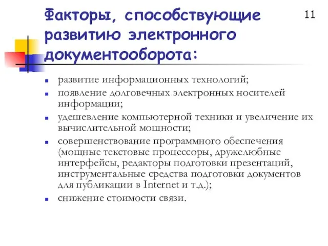 Факторы, способствующие развитию электронного документооборота: развитие информационных технологий; появление долговечных электронных носителей информации;