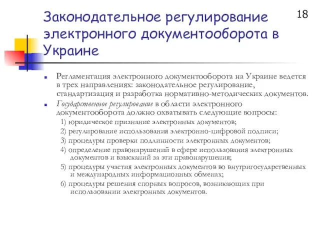 Законодательное регулирование электронного документооборота в Украине Регламентация электронного документооборота на