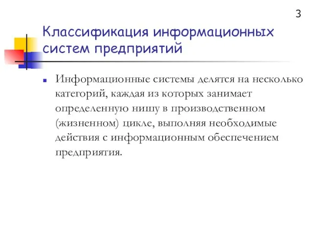 Классификация информационных систем предприятий Информационные системы делятся на несколько категорий, каждая из которых