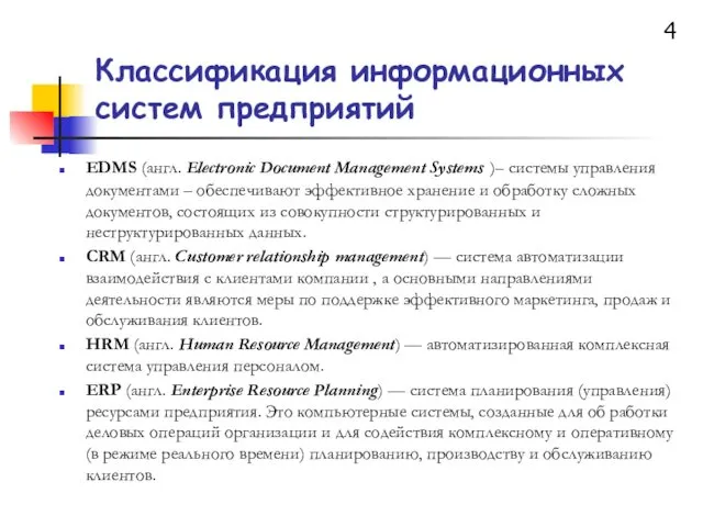 Классификация информационных систем предприятий EDMS (англ. Electronic Document Management Systems