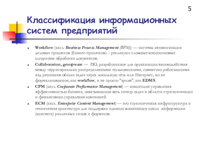Классификация информационных систем предприятий Workflow (англ. Business Process Management (BPM)) — системы автоматизации
