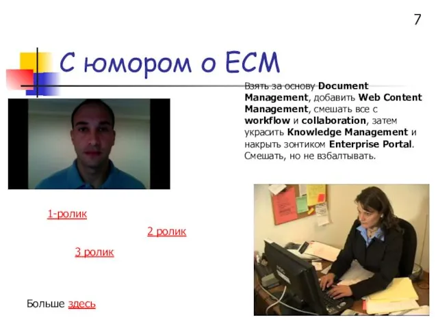 С юмором о ЕСМ Больше здесь Взять за основу Document Management, добавить Web