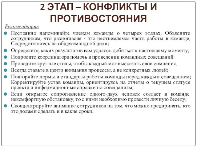 2 ЭТАП – КОНФЛИКТЫ И ПРОТИВОСТОЯНИЯ Рекомендации: Постоянно напоминайте членам