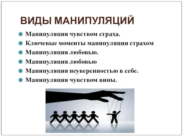 ВИДЫ МАНИПУЛЯЦИЙ Манипуляция чувством страха. Ключевые моменты манипуляции страхом Манипуляция