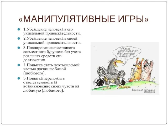 «МАНИПУЛЯТИВНЫЕ ИГРЫ» 1. Убеждение человека в его уникальной привлекательности. 2.