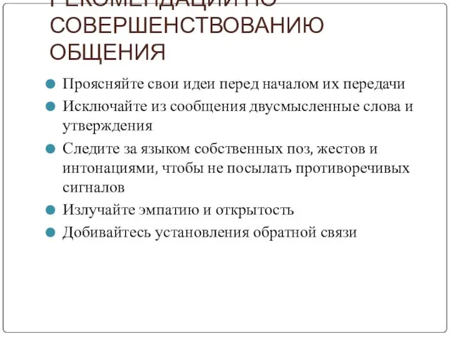 РЕКОМЕНДАЦИИ ПО СОВЕРШЕНСТВОВАНИЮ ОБЩЕНИЯ Проясняйте свои идеи перед началом их