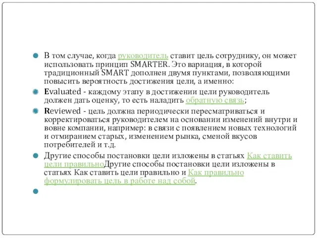 В том случае, когда руководитель ставит цель сотруднику, он может