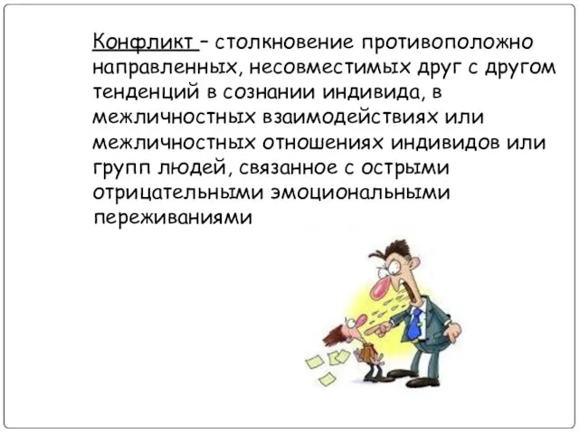 Конфликт – столкновение противоположно направленных, несовместимых друг с другом тенденций