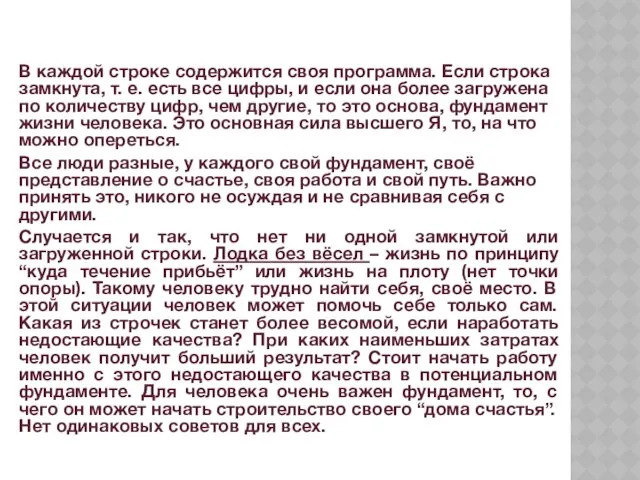 В каждой строке содержится своя программа. Если строка замкнута, т.