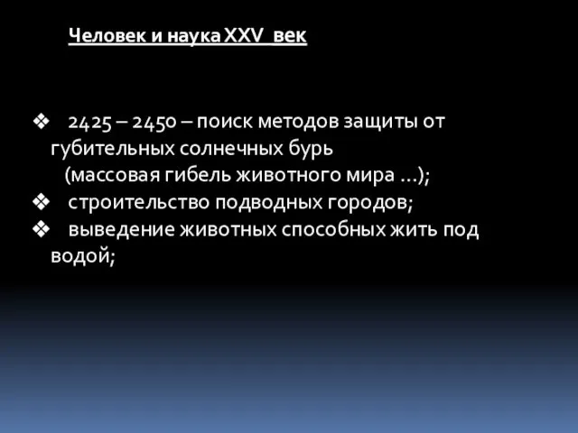 Человек и наука ХХV век 2425 – 2450 – поиск