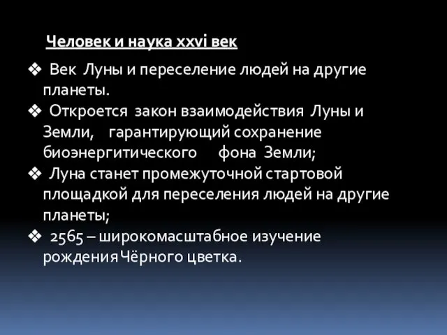 Человек и наука ххvi век Век Луны и переселение людей