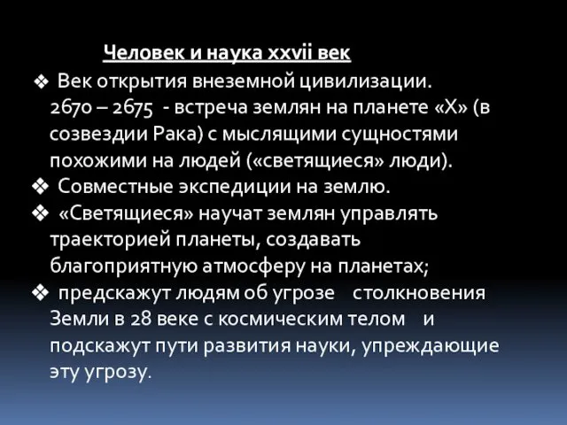 Человек и наука ххvii век Век открытия внеземной цивилизации. 2670