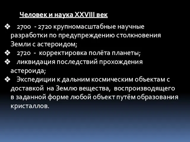 Человек и наука ХХVIII век 2700 - 2720 крупномасштабные научные