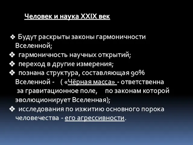 Человек и наука XXIX век Будут раскрыты законы гармоничности Вселенной;