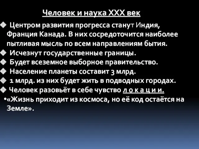 Человек и наука ХХХ век Центром развития прогресса станут Индия,