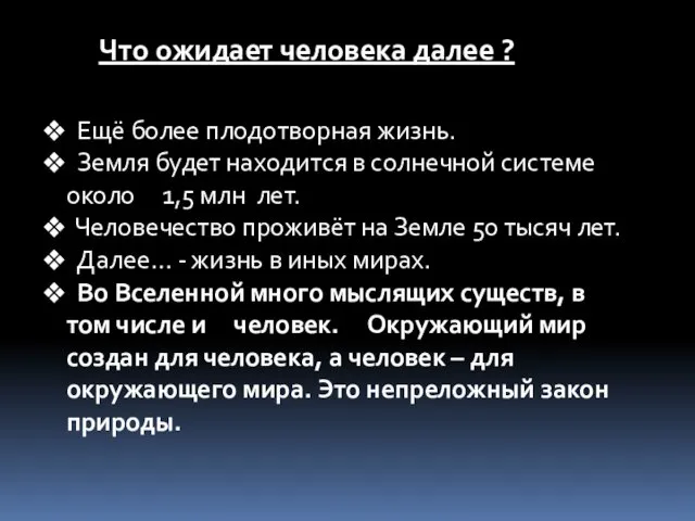 Что ожидает человека далее ? Ещё более плодотворная жизнь. Земля