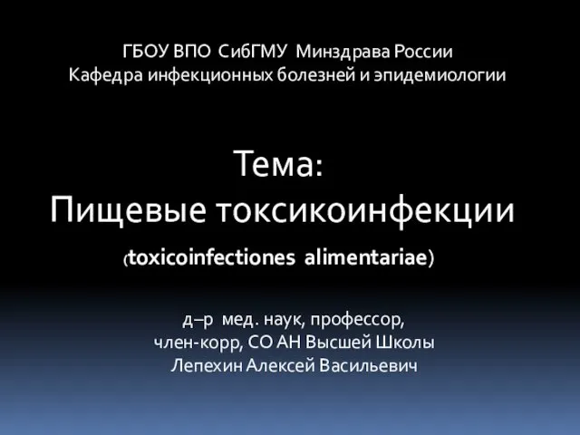 ГБОУ ВПО СибГМУ Минздрава России Кафедра инфекционных болезней и эпидемиологии