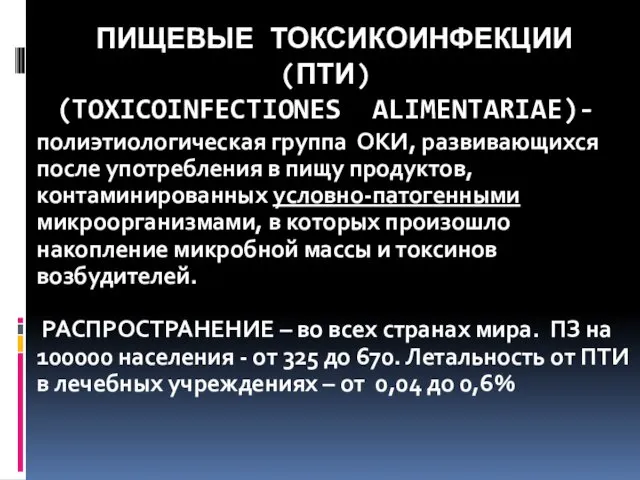 ПИЩЕВЫЕ ТОКСИКОИНФЕКЦИИ (ПТИ) (TOXICOINFECTIONES ALIMENTARIAE)- полиэтиологическая группа ОКИ, развивающихся после