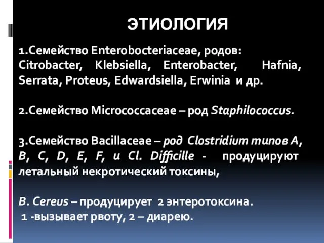 ЭТИОЛОГИЯ 1.Семейство Enterobocteriaceae, родов: Citrobacter, Klebsiella, Enterobacter, Hafnia, Serrata, Proteus,