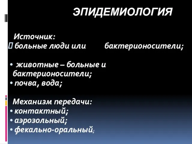 ЭПИДЕМИОЛОГИЯ Источник: больные люди или бактерионосители; животные – больные и