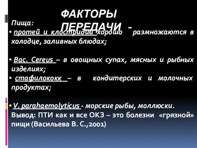 ФАКТОРЫ ПЕРЕДАЧИ - Пища: протей и клостридии хорошо размножаются в