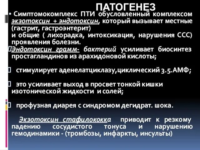 ПАТОГЕНЕЗ Симптомокомплекс ПТИ обусловленный комплексом экзотоксин + эндотоксин, который вызывает