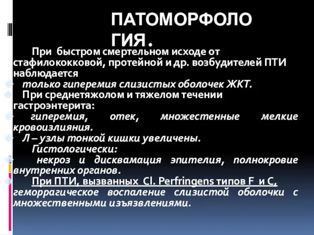 ПАТОМОРФОЛОГИЯ. При быстром смертельном исходе от стафилококковой, протейной и др.