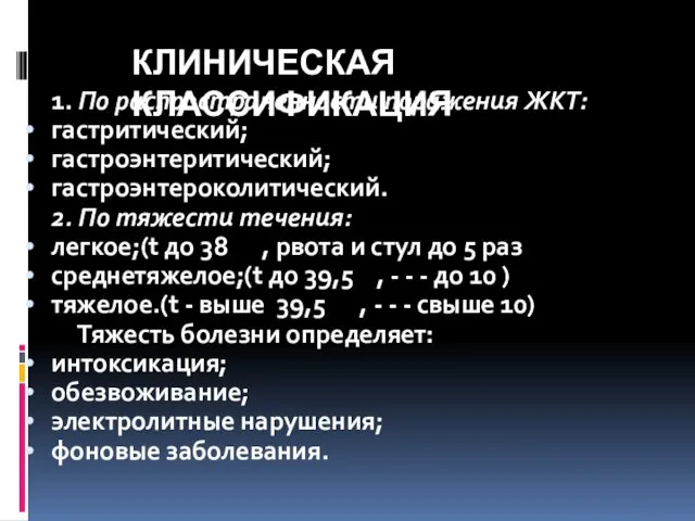 КЛИНИЧЕСКАЯ КЛАССИФИКАЦИЯ 1. По распространенности поражения ЖКТ: гастритический; гастроэнтеритический; гастроэнтероколитический.