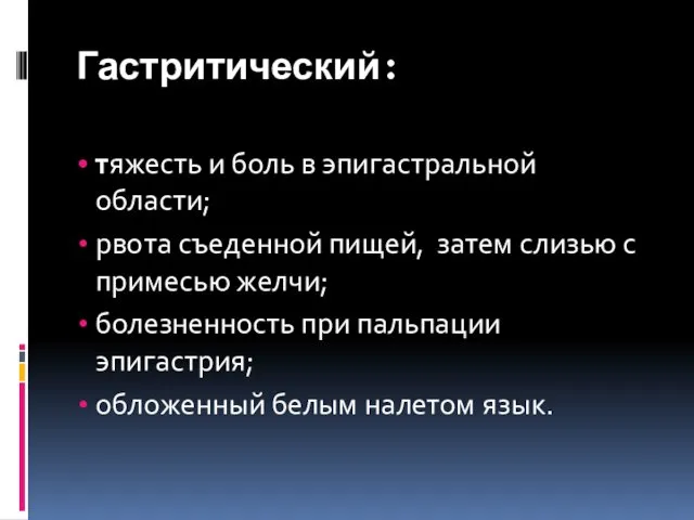 Гастритический: тяжесть и боль в эпигастральной области; рвота съеденной пищей,