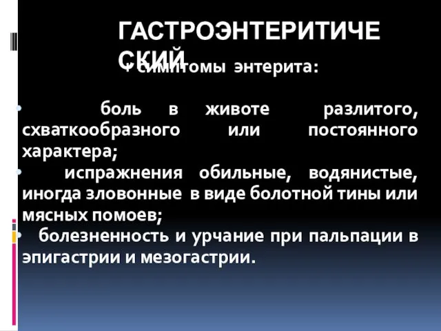 ГАСТРОЭНТЕРИТИЧЕСКИЙ + симптомы энтерита: боль в животе разлитого, схваткообразного или