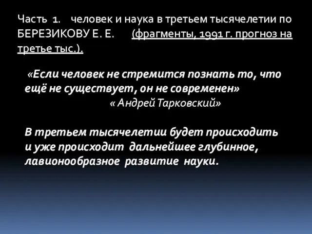 Часть 1. человек и наука в третьем тысячелетии по БЕРЕЗИКОВУ