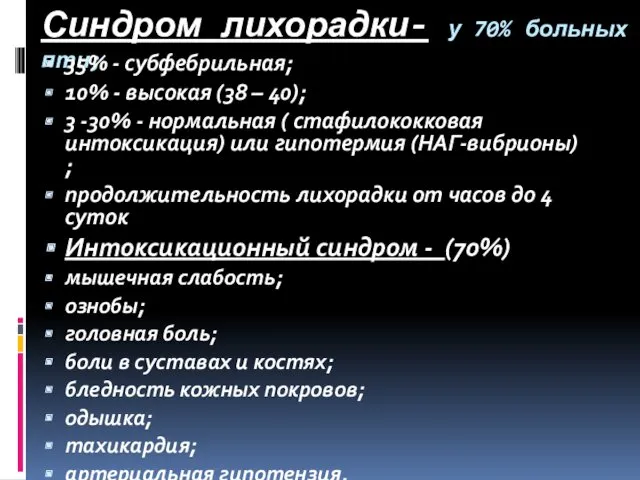 Синдром лихорадки- у 70% больных пти; 35% - субфебрильная; 10%