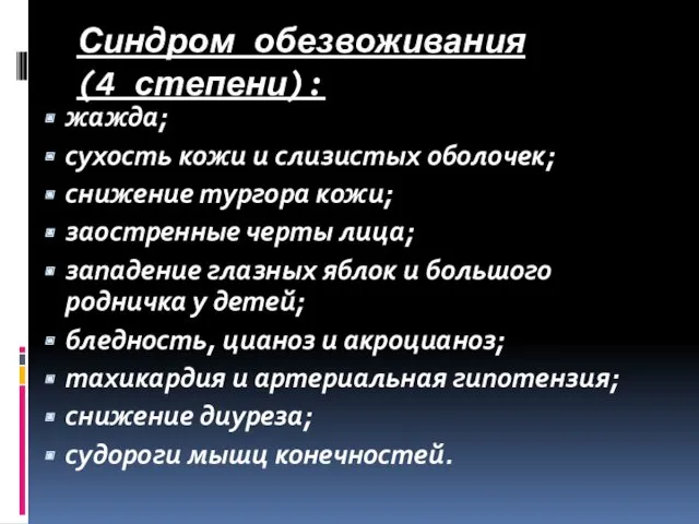 Синдром обезвоживания (4 степени): жажда; сухость кожи и слизистых оболочек;