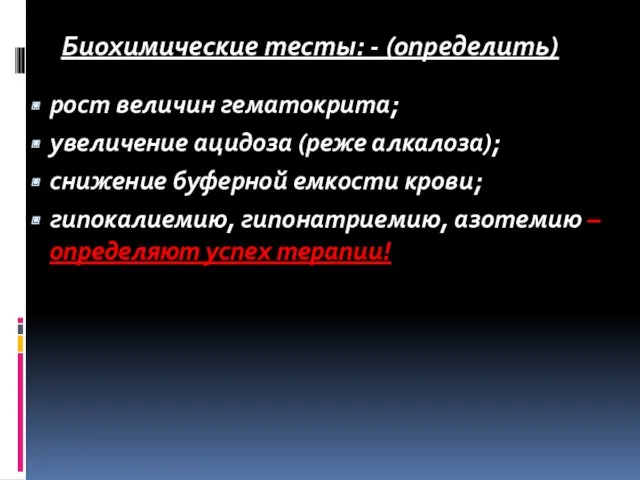 рост величин гематокрита; увеличение ацидоза (реже алкалоза); снижение буферной емкости