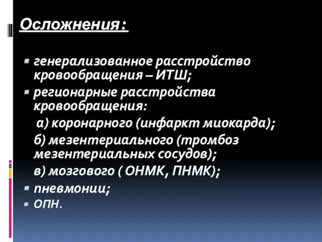 Осложнения: генерализованное расстройство кровообращения – ИТШ; регионарные расстройства кровообращения: а)