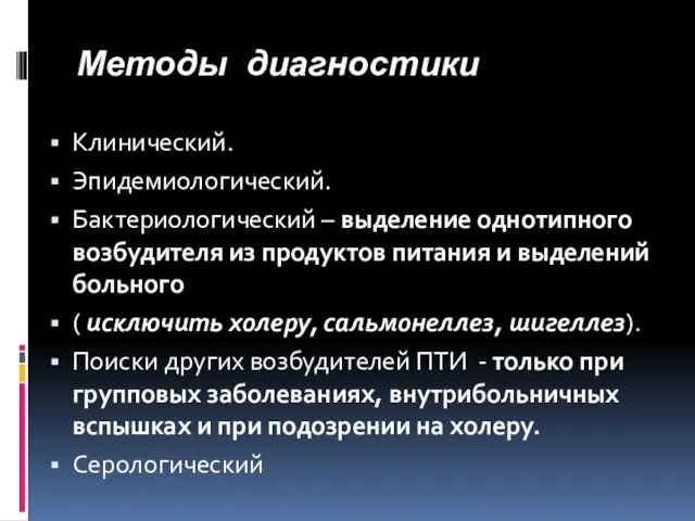 Методы диагностики Клинический. Эпидемиологический. Бактериологический – выделение однотипного возбудителя из