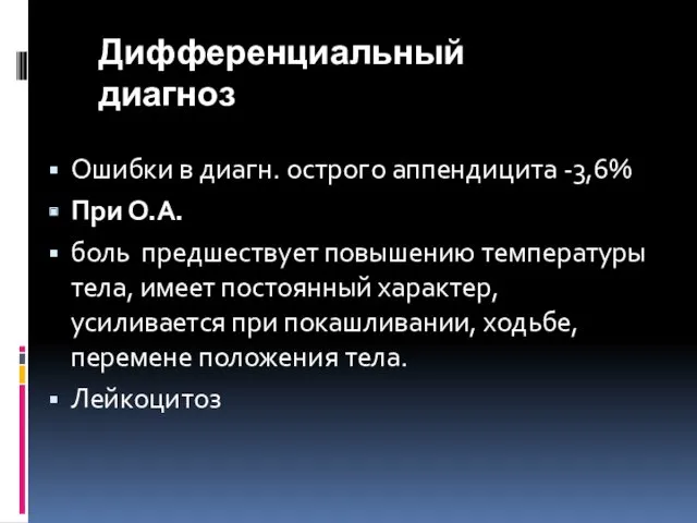 Дифференциальный диагноз Ошибки в диагн. острого аппендицита -3,6% При О.А.