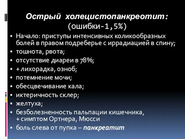 Острый холецистопанкреотит: (ошибки-1,5%) Начало: приступы интенсивных коликообразных болей в правом