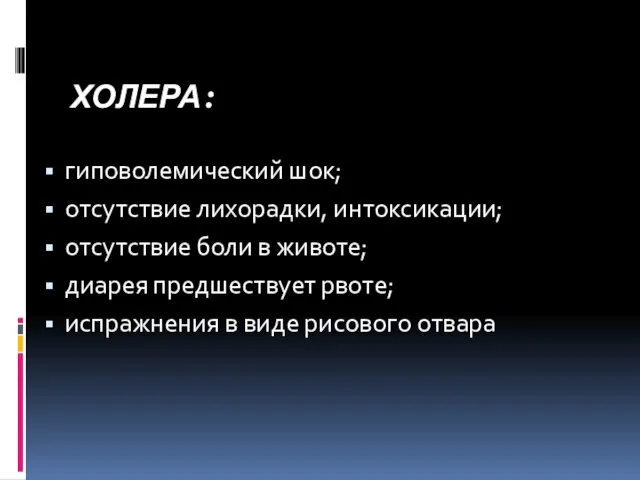 ХОЛЕРА: гиповолемический шок; отсутствие лихорадки, интоксикации; отсутствие боли в животе;