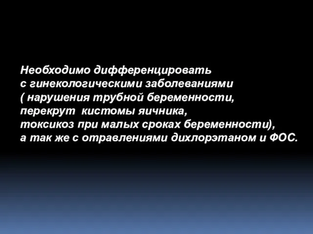 Необходимо дифференцировать с гинекологическими заболеваниями ( нарушения трубной беременности, перекрут