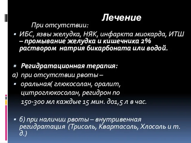 Лечение При отсутствии: ИБС, язвы желудка, НЯК, инфаркта миокарда, ИТШ