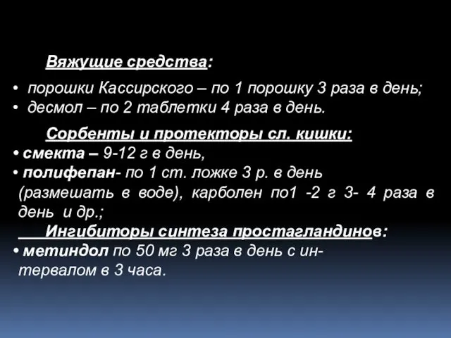 Вяжущие средства: порошки Кассирского – по 1 порошку 3 раза