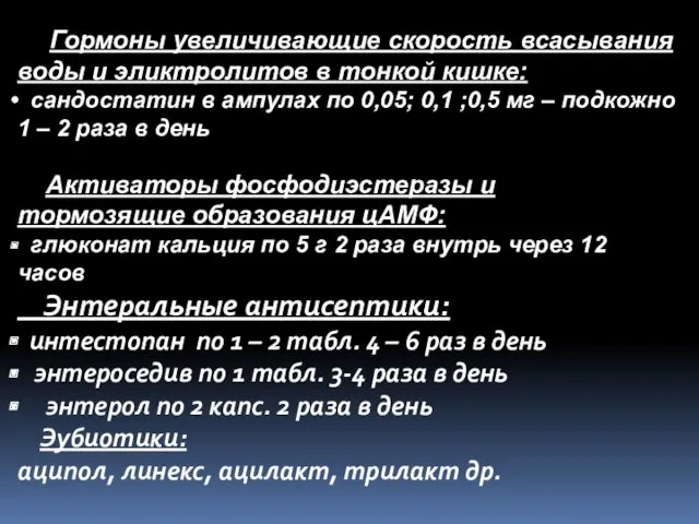 Гормоны увеличивающие скорость всасывания воды и эликтролитов в тонкой кишке: